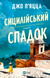Сицилійський спадок - 1