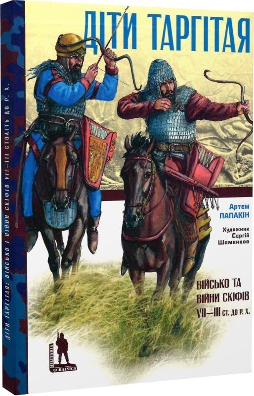 Обкладинка Діти Таргітая: Військо і війни скіфів