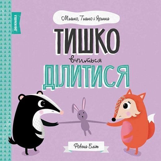 Книга Тишко вчиться ділитися