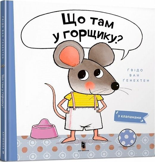 Обкладинка Що там у горщику?