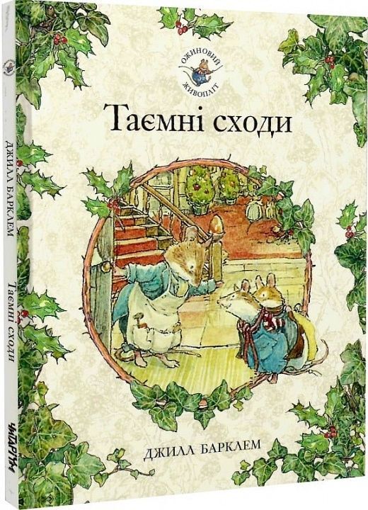 Обкладинка Ожиновий живопліт. Таємні сходи