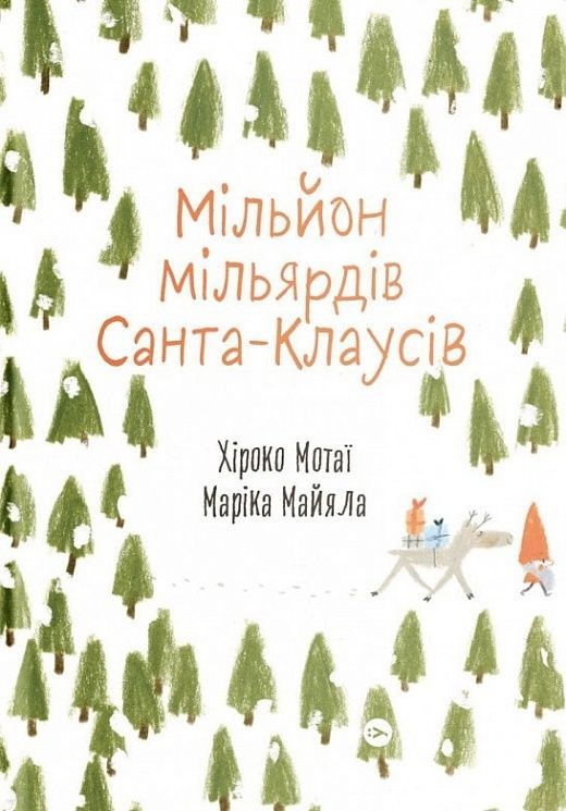 Обкладинка Мільйон мільярдів Санта-Клаусів