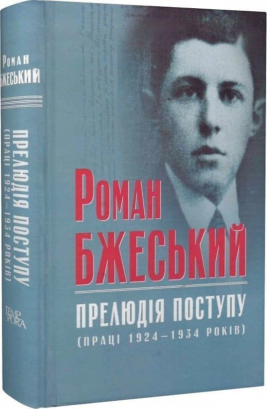Обкладинка Прелюдія поступу. Роман Бжеський; Володимир Бойко; Тамара Демченко