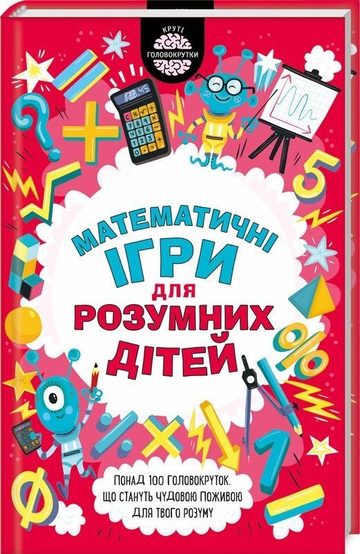 Обкладинка Математичні ігри для розумних дітей