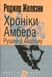 Хроніки Амбера. Книга 2. Рушниці Авалону - 1