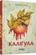 Каліґула - 3