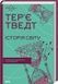 Історія світу. Минуле як дзеркало сьогодення - 1