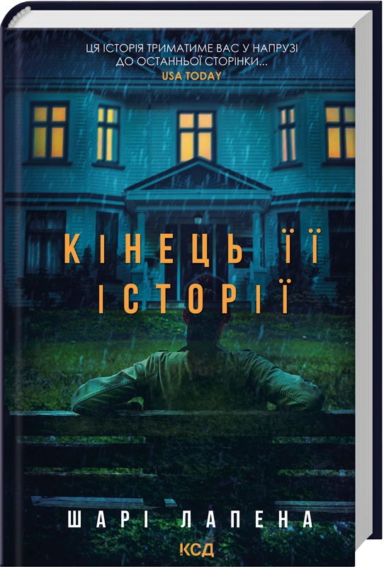 Кінець її історії