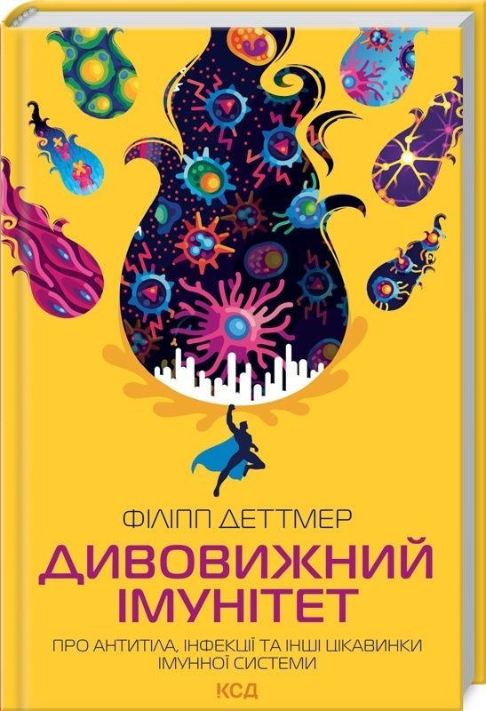 Обкладинка Дивовижний імунітет