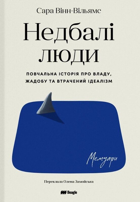 Недбалі люди. Повчальна історія про владу, жадобу та...