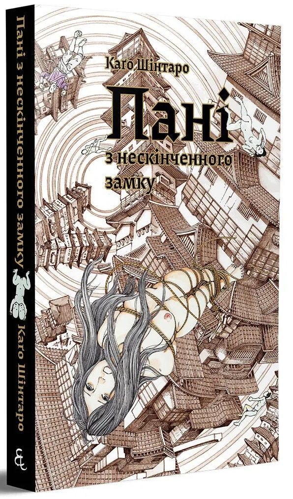 Пані з нескінченного замку