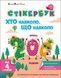 Стікербук: Хто навколо? Що навколо? - 1
