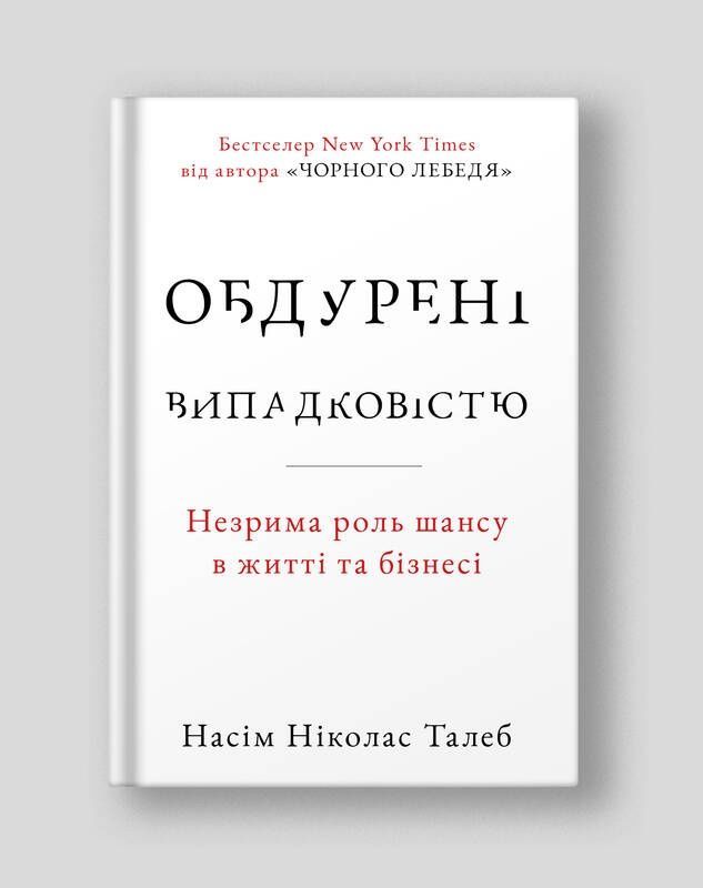 Обкладинка Обдурені випадковістю. Незрима роль шансу в житті та бізнесі
