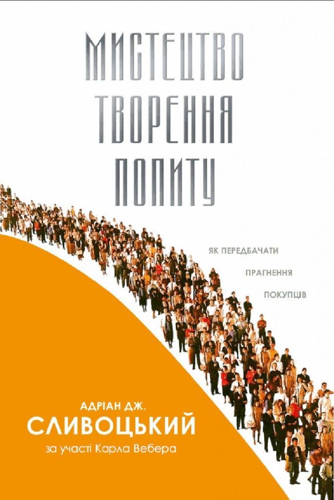 Обкладинка Мистецтво творення попиту: як передбачати прагнення покупців. Адріан Дж. Сливоцький