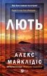 Лють. Алекс Майклідіс