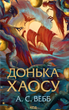 Темний Пантеон. Книга 1. Донька Хаосу. А.С. Вебб