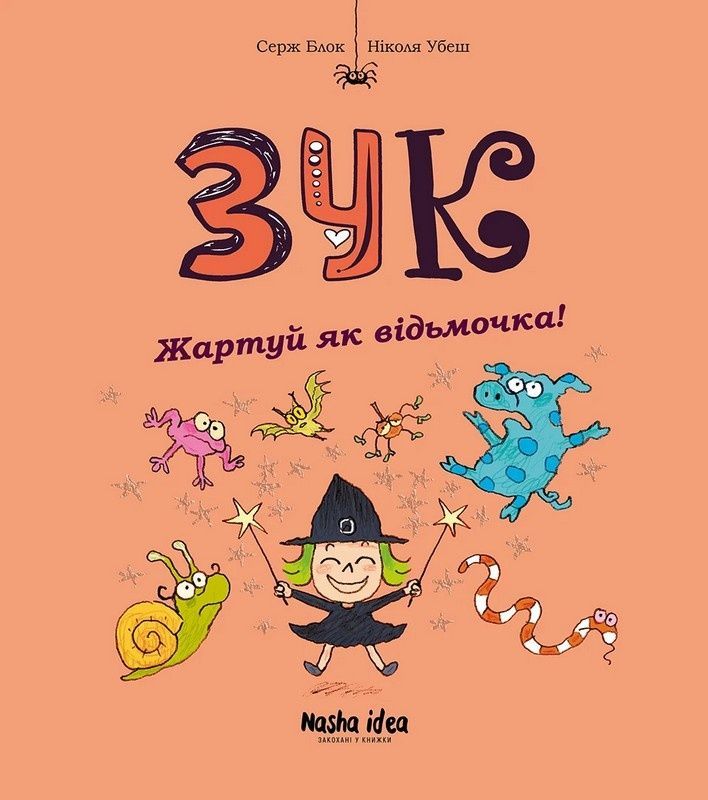 Зук. Книга 14. Жартуй як відьмочка!