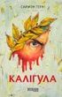 Каліґула. Саймон Терні