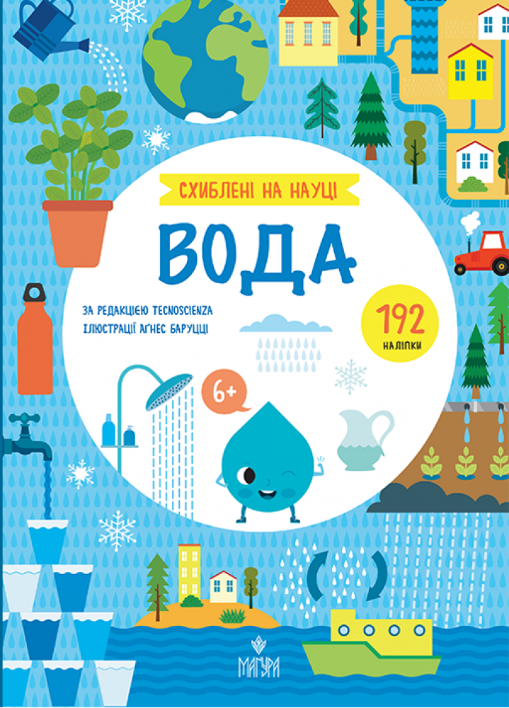 Схиблені на науці. Вода +192 наліпки