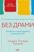 Без драми. Посібник з налагодження стосунків у сім'ї