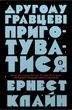 Другому гравцеві приготуватися, Ернест Клайн