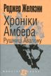 Хроніки Амбера. Книга 2. Рушниці Авалону