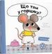 Що там у горщику? - 1