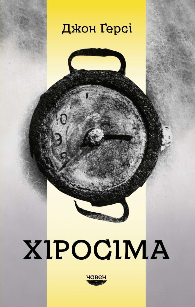Обкладинка Хіросіма