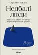 Недбалі люди. Повчальна історія про владу, жадобу та втрачений ідеалізм, Сара Вінн-Вільямс
