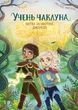 Учень чаклуна. Книга 4. Битва за магічне джерело. Анна Таубе