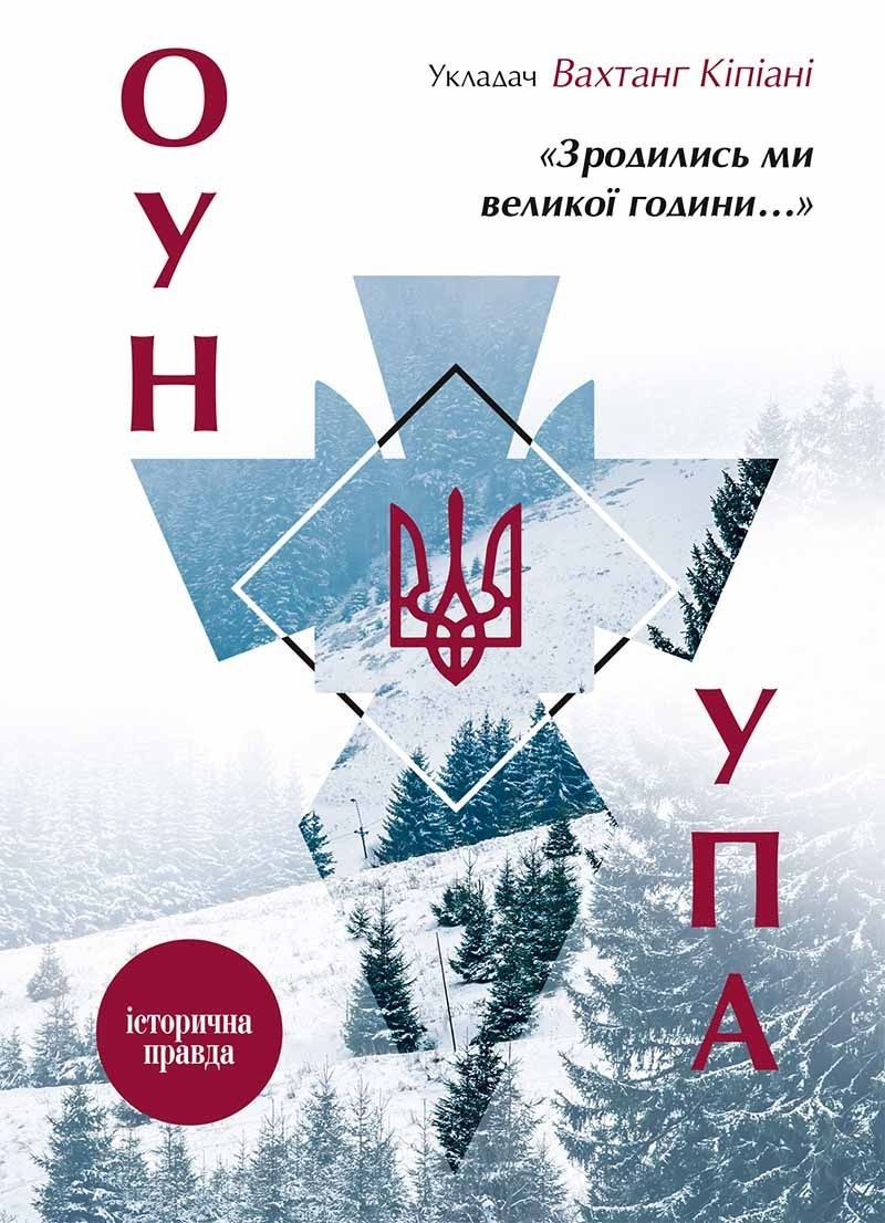 Обкладинка Зродились ми великої години... ОУН УПА Історична правда