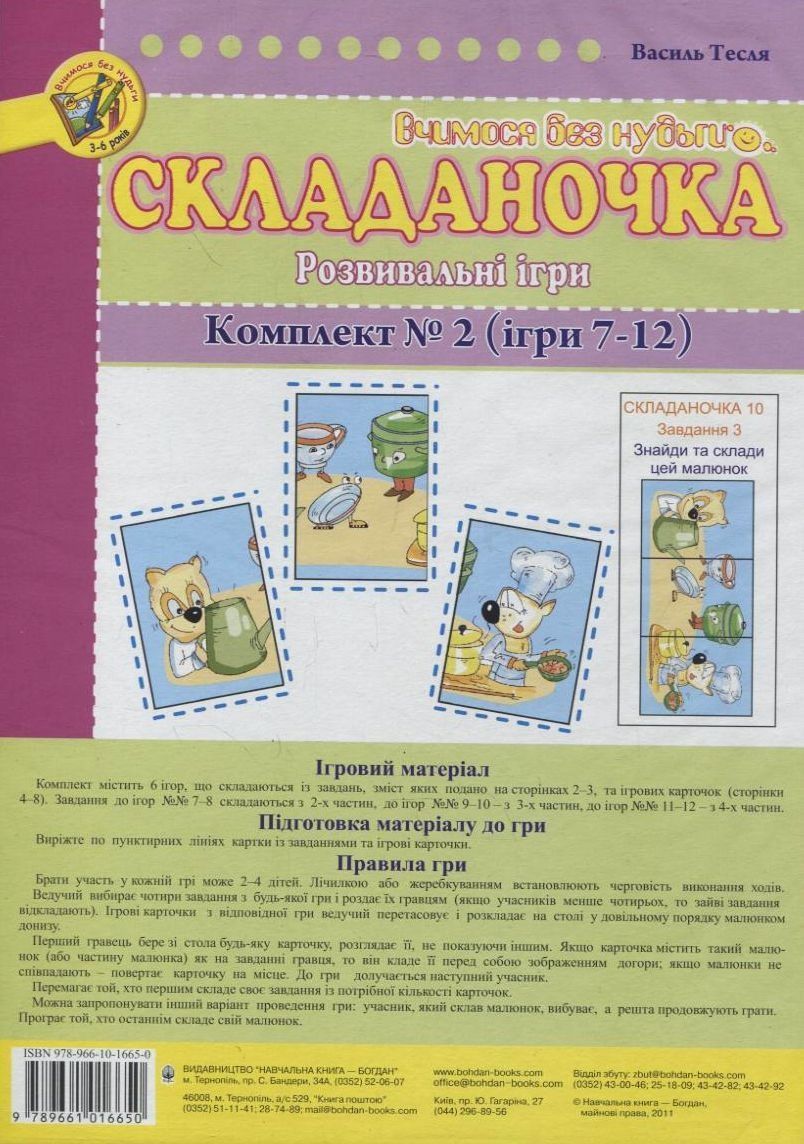 Обкладинка Складаночка. Розвивальні ігри. Комплект № 2.Навч.посіб.