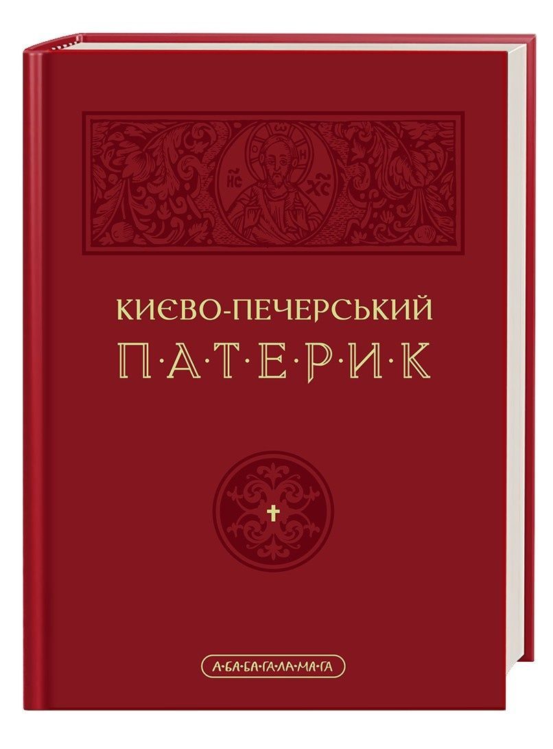 Обкладинка Києво-Печерський Патерик