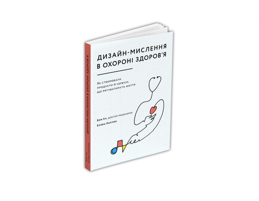 Обкладинка Дизайн-мислення в охороні здоров’я. Еллен Лаптон; Бон Ку