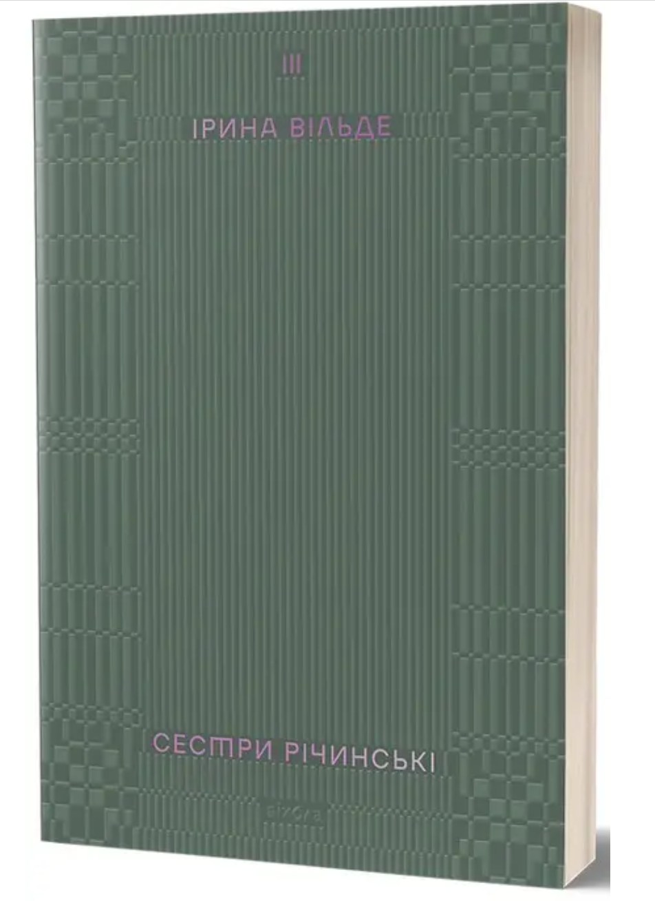 Ірина Вільде книги
