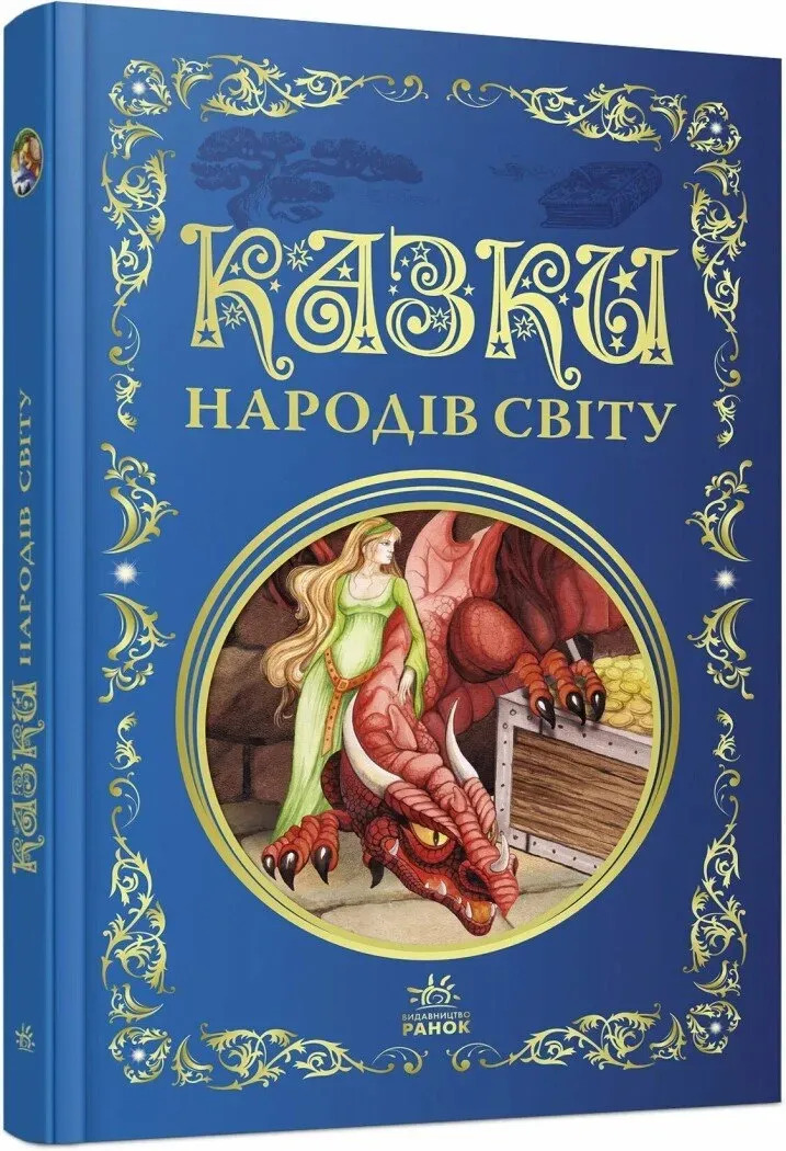 Казки народів світу