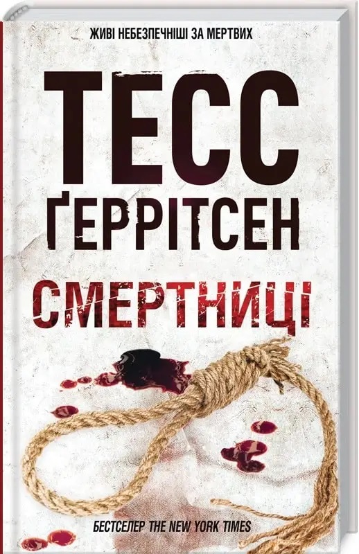 Тесс Ґеррітсен книги