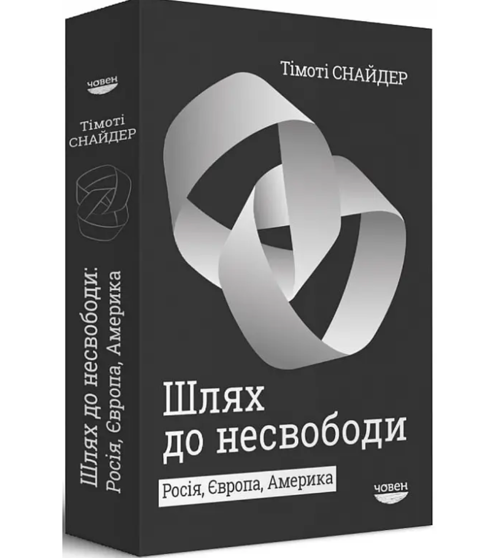 тімоті снайдер книги