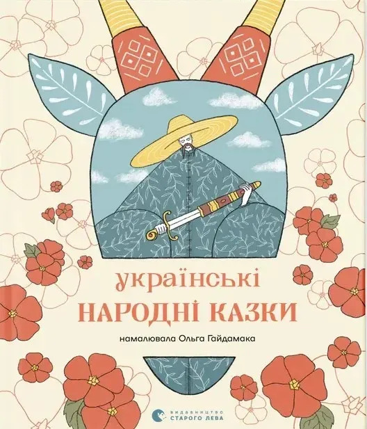 Українські народні казки