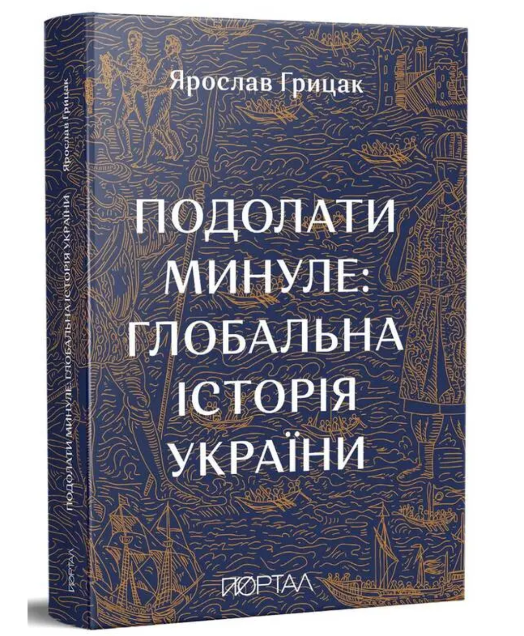 Ярослав Грицак книги